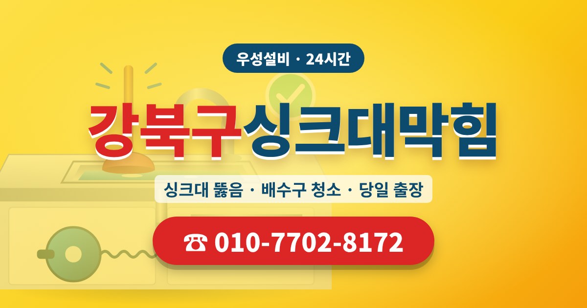 강북구싱크대막힘 우성설비 010-7702-8172